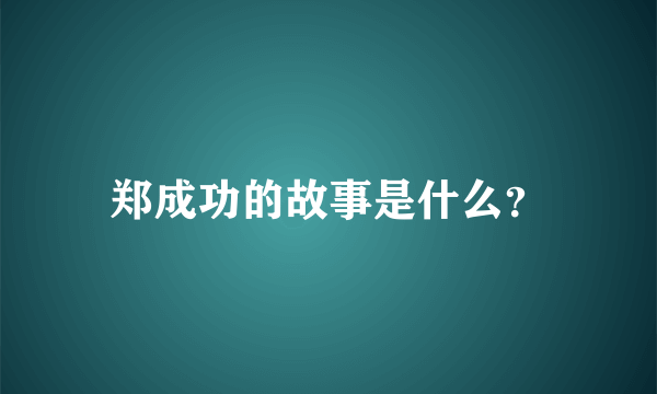 郑成功的故事是什么？