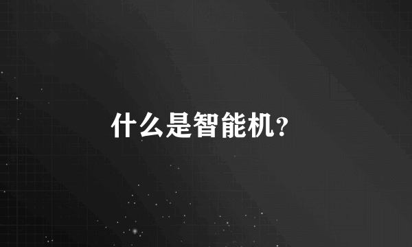 什么是智能机？