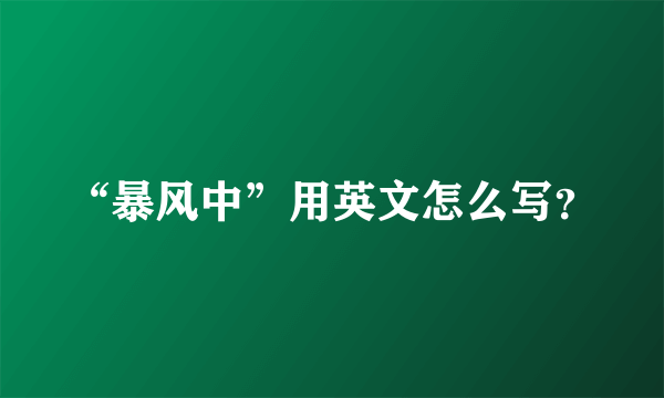 “暴风中”用英文怎么写？