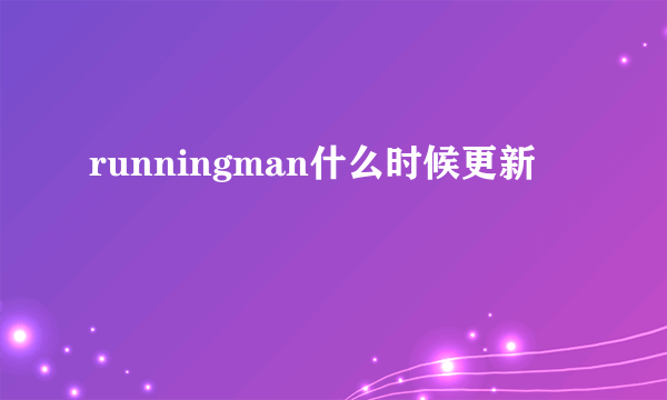 runningman什么时候更新