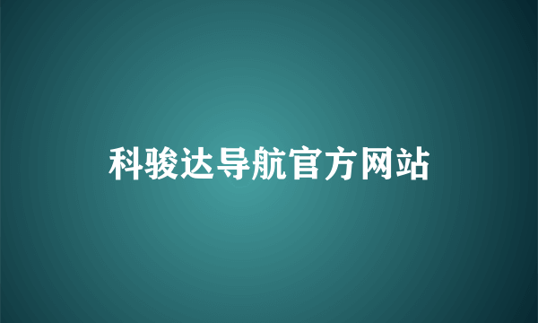 科骏达导航官方网站