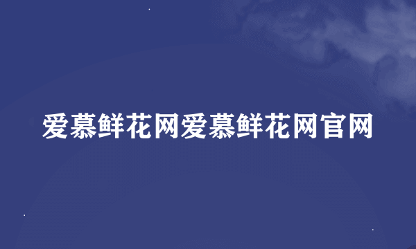 爱慕鲜花网爱慕鲜花网官网