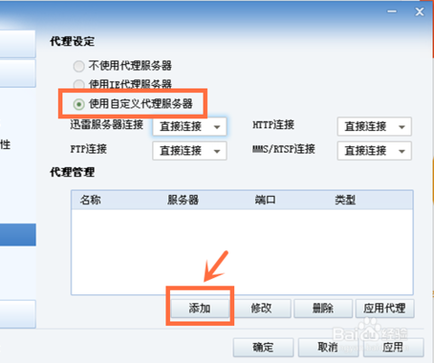 迅雷7如何设置代理服务器？