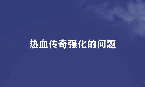 热血传奇强化的问题