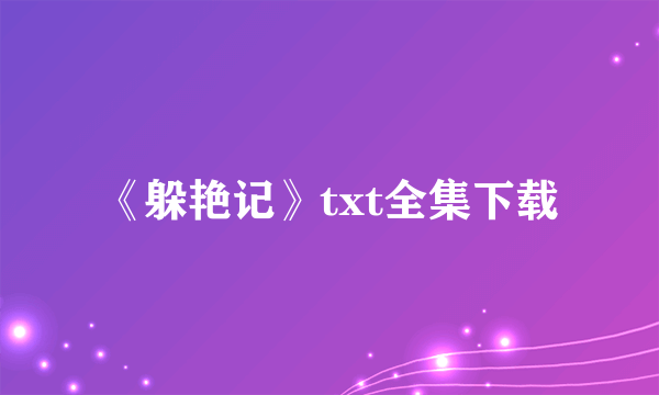 《躲艳记》txt全集下载