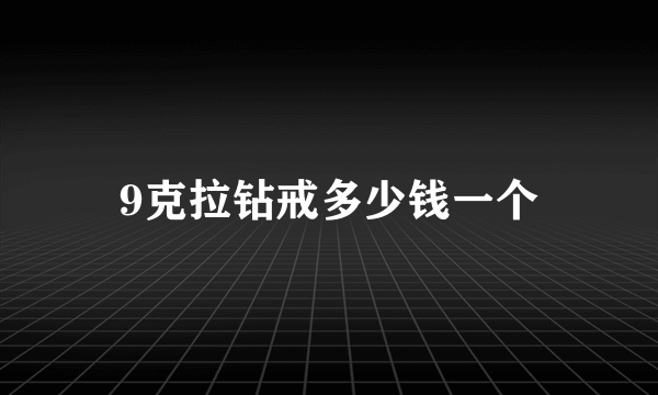 9克拉钻戒多少钱一个