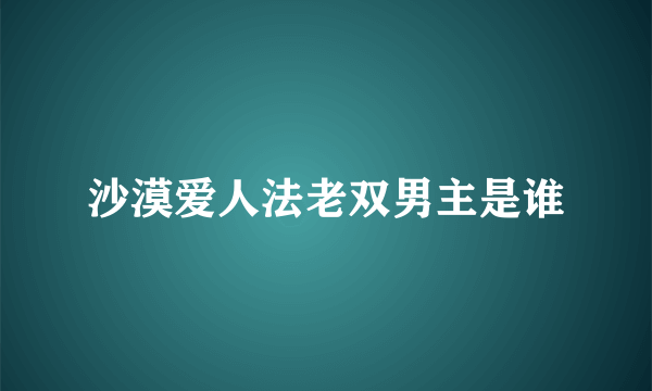 沙漠爱人法老双男主是谁