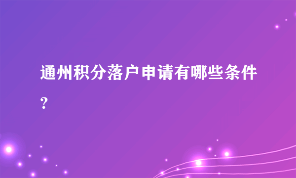 通州积分落户申请有哪些条件？