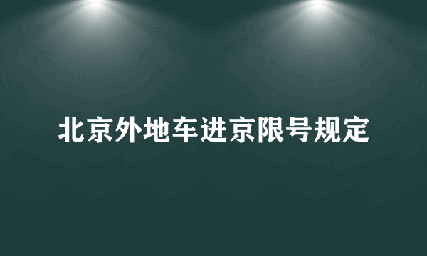 北京外地车进京限号规定