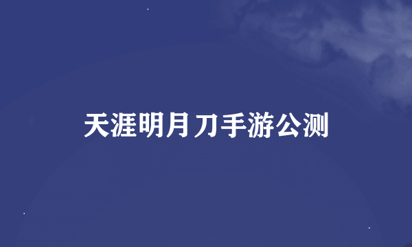 天涯明月刀手游公测