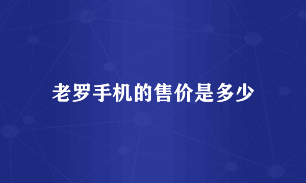 老罗手机的售价是多少