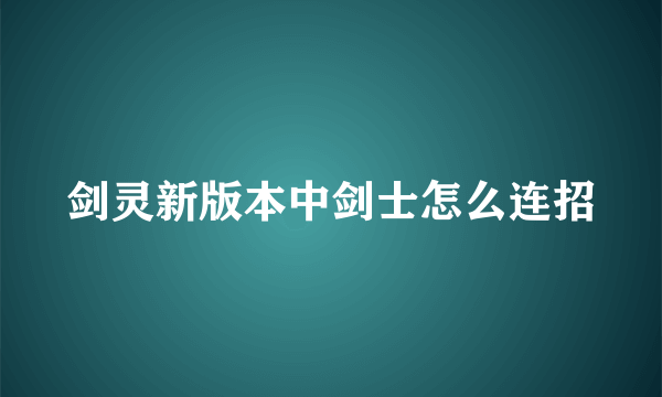 剑灵新版本中剑士怎么连招