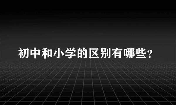 初中和小学的区别有哪些？