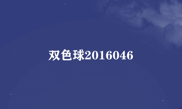 双色球2016046