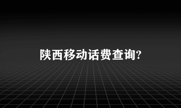 陕西移动话费查询?