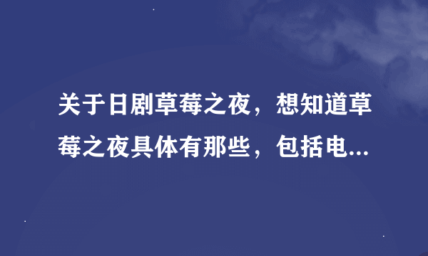 关于日剧草莓之夜，想知道草莓之夜具体有那些，包括电视剧、sp、电影版