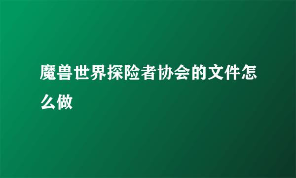 魔兽世界探险者协会的文件怎么做