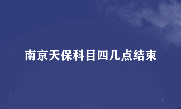 南京天保科目四几点结束