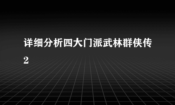 详细分析四大门派武林群侠传2