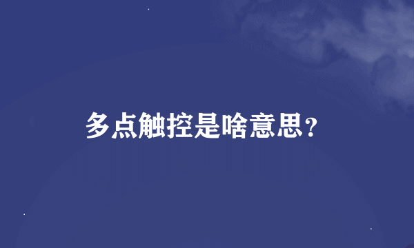 多点触控是啥意思？