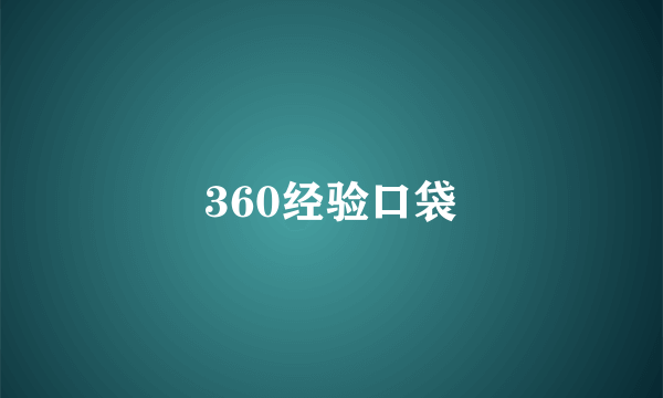 360经验口袋