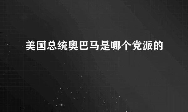 美国总统奥巴马是哪个党派的