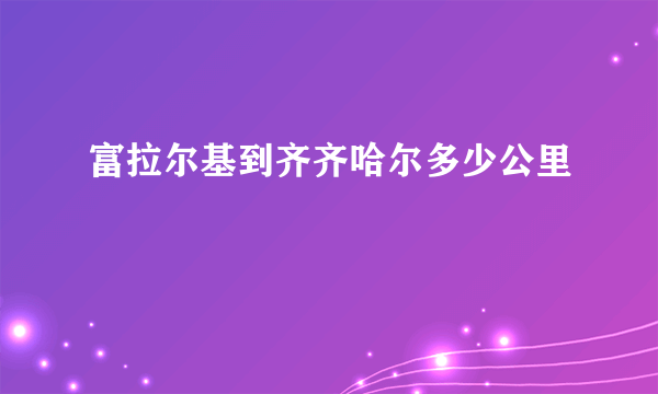 富拉尔基到齐齐哈尔多少公里