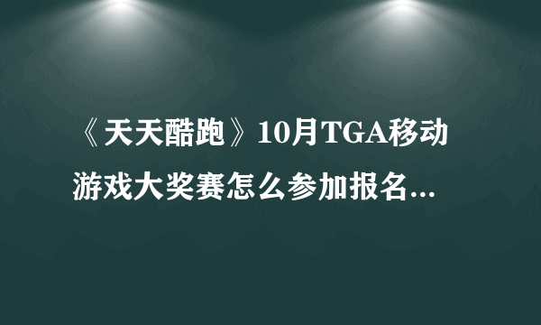 《天天酷跑》10月TGA移动游戏大奖赛怎么参加报名即可领奖励