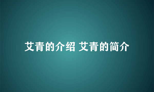 艾青的介绍 艾青的简介