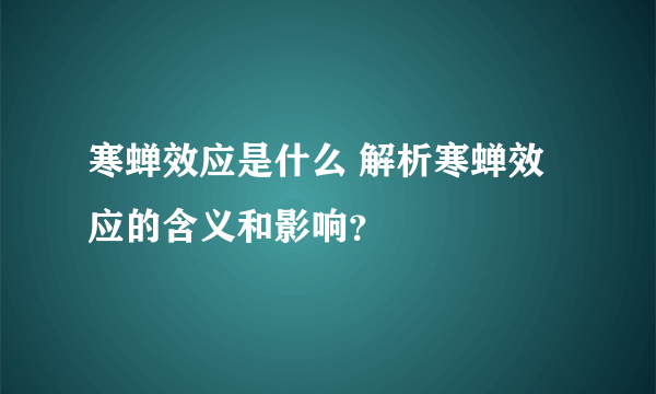 寒蝉效应是什么 解析寒蝉效应的含义和影响？