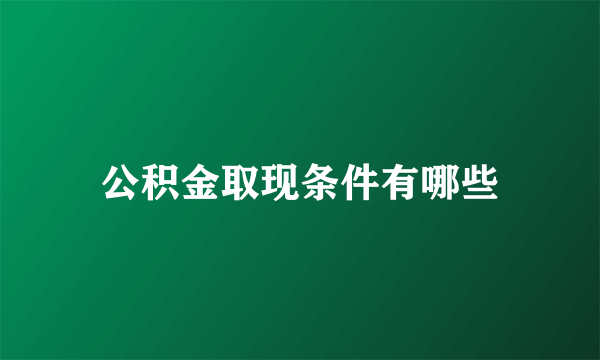 公积金取现条件有哪些