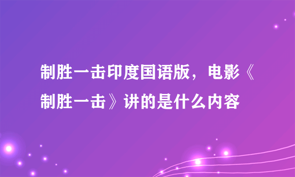 制胜一击印度国语版，电影《制胜一击》讲的是什么内容