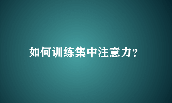 如何训练集中注意力？