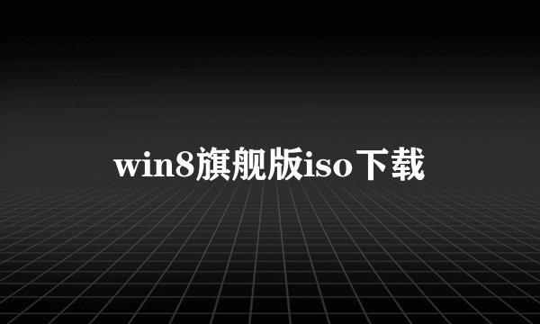 win8旗舰版iso下载