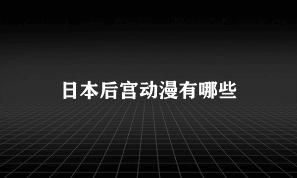 日本后宫动漫有哪些