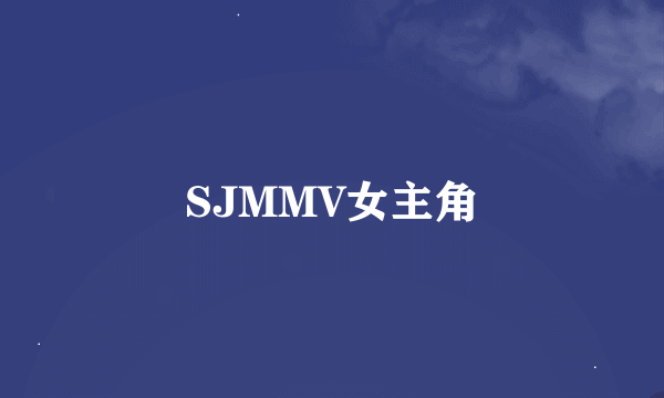 SJMMV女主角