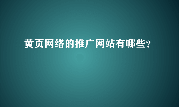 黄页网络的推广网站有哪些？