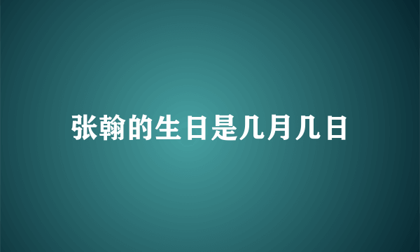 张翰的生日是几月几日