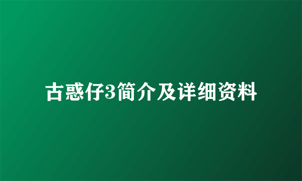 古惑仔3简介及详细资料