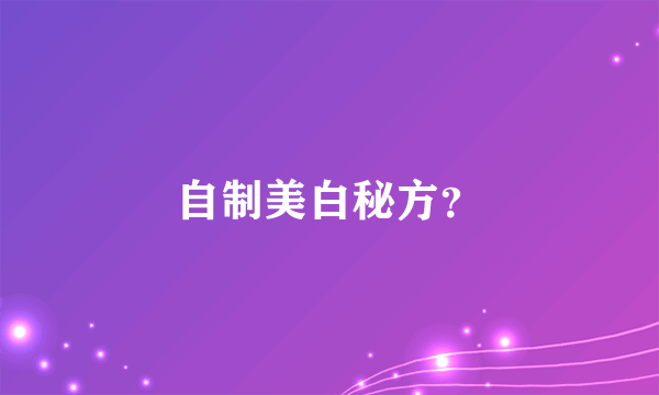 自制美白秘方？