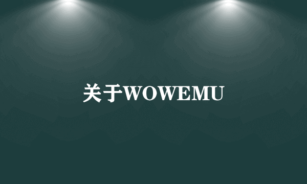 关于WOWEMU