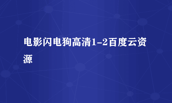 电影闪电狗高清1-2百度云资源