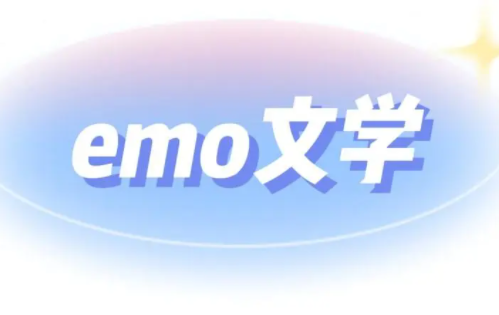 emo的意思是什么？