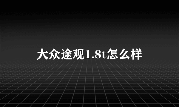 大众途观1.8t怎么样