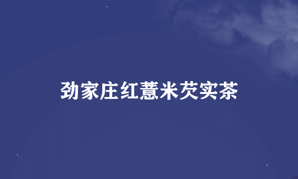 劲家庄红薏米芡实茶