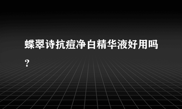 蝶翠诗抗痘净白精华液好用吗？