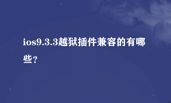 ios9.3.3越狱插件兼容的有哪些？