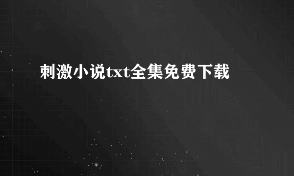 刺激小说txt全集免费下载