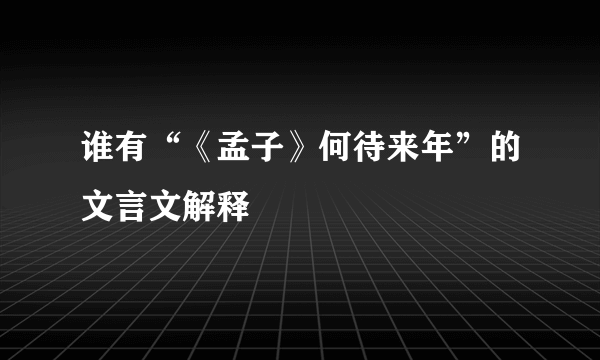 谁有“《孟子》何待来年”的文言文解释