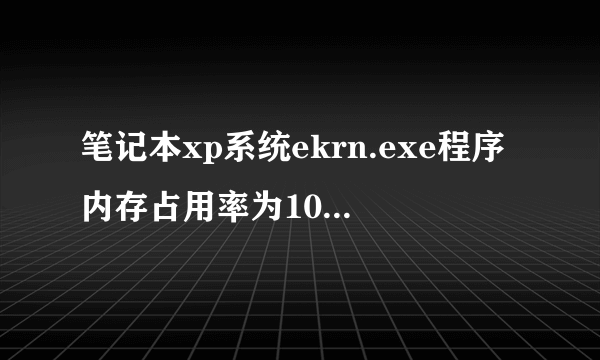 笔记本xp系统ekrn.exe程序内存占用率为100%解决技巧